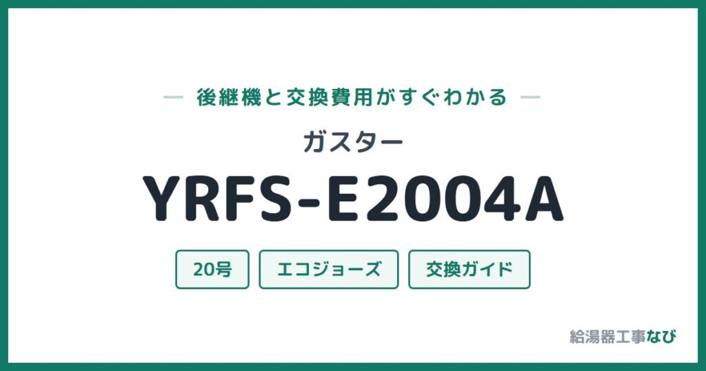 ガスター YRFS-E2004Aの後継機と交換費用ガイド
