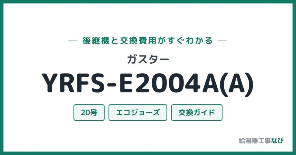 ガスター YRFS-E2004A(A)の後継機と交換費用ガイド