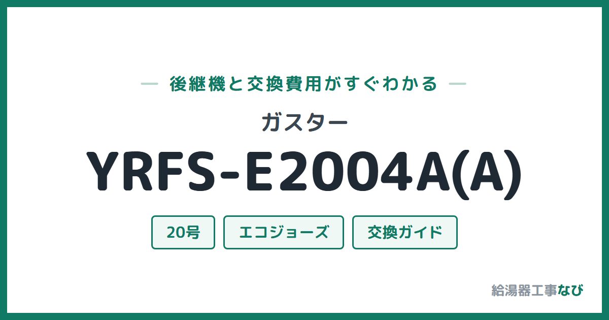 ガスター YRFS-E2004A(A)の後継機と交換費用ガイド