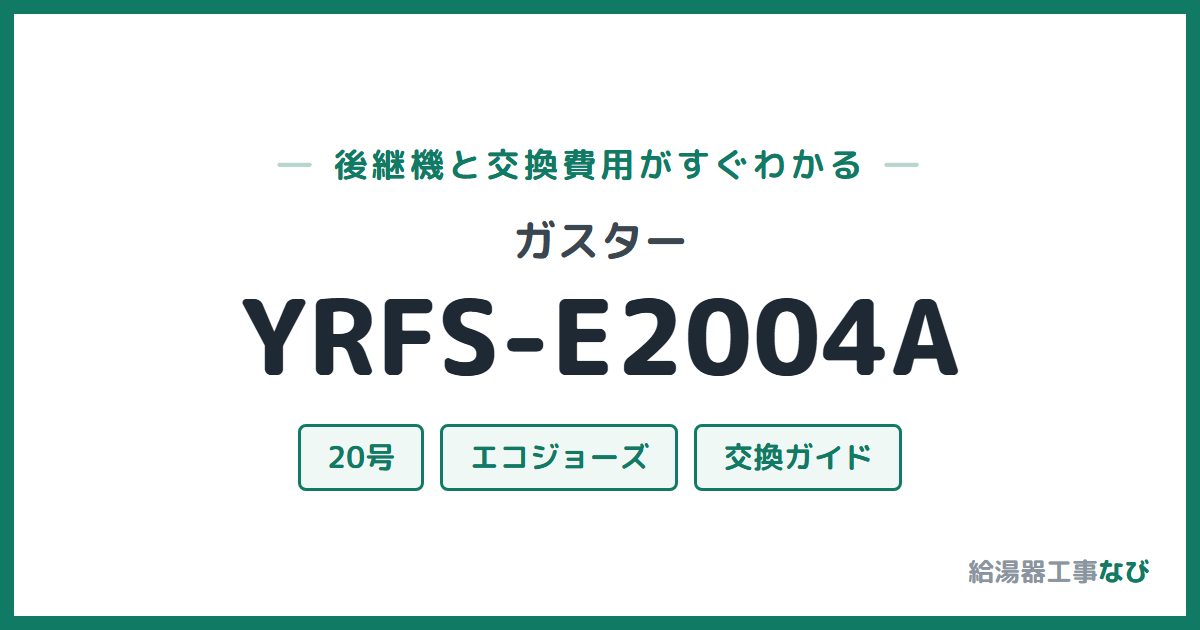 ガスター YRFS-E2004Aの後継機と交換費用ガイド