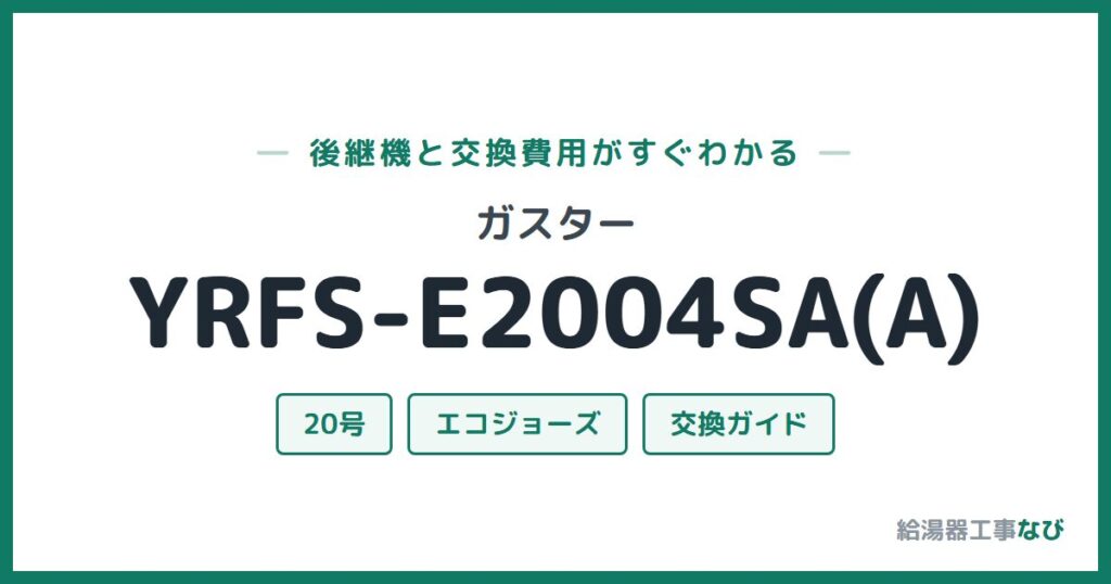 ガスター YRFS-E2004SA(A)の後継機と交換費用ガイド