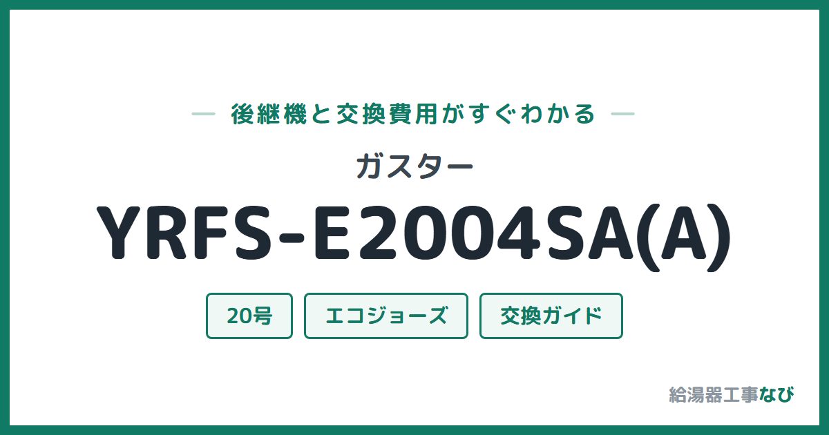 ガスター YRFS-E2004SA(A)の後継機と交換費用ガイド