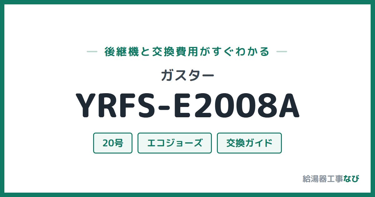 ガスター YRFS-E2008Aの後継機と交換費用ガイド