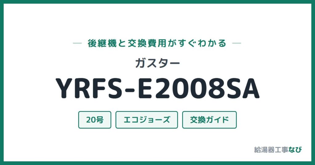 ガスター YRFS-E2008SAの後継機と交換費用ガイド