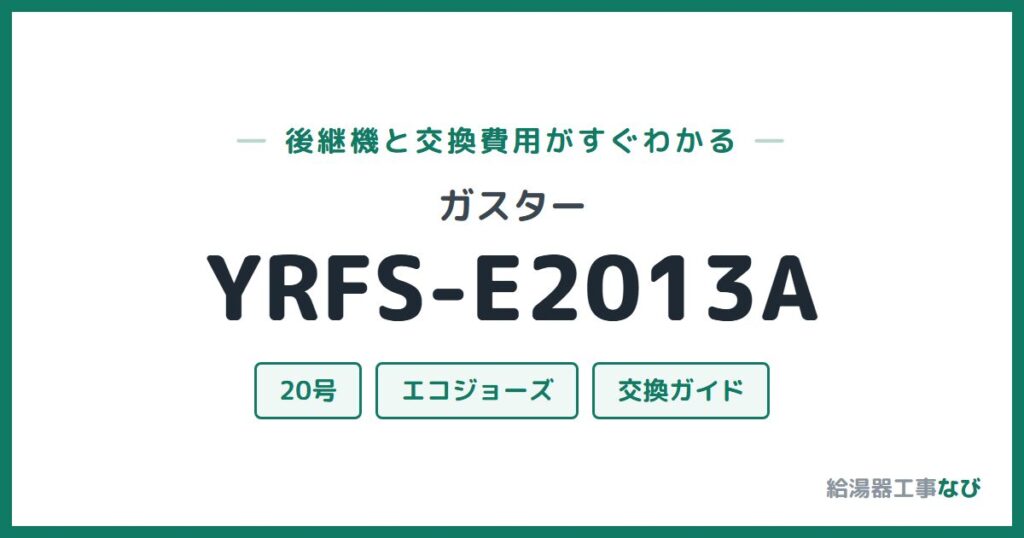 ガスター YRFS-E2013Aの後継機と交換費用ガイド