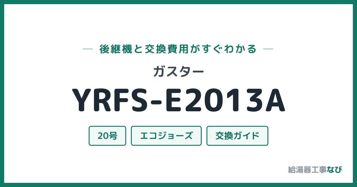 ガスター YRFS-E2013Aの後継機と交換費用ガイド