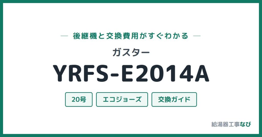ガスター YRFS-E2014Aの後継機と交換費用ガイド