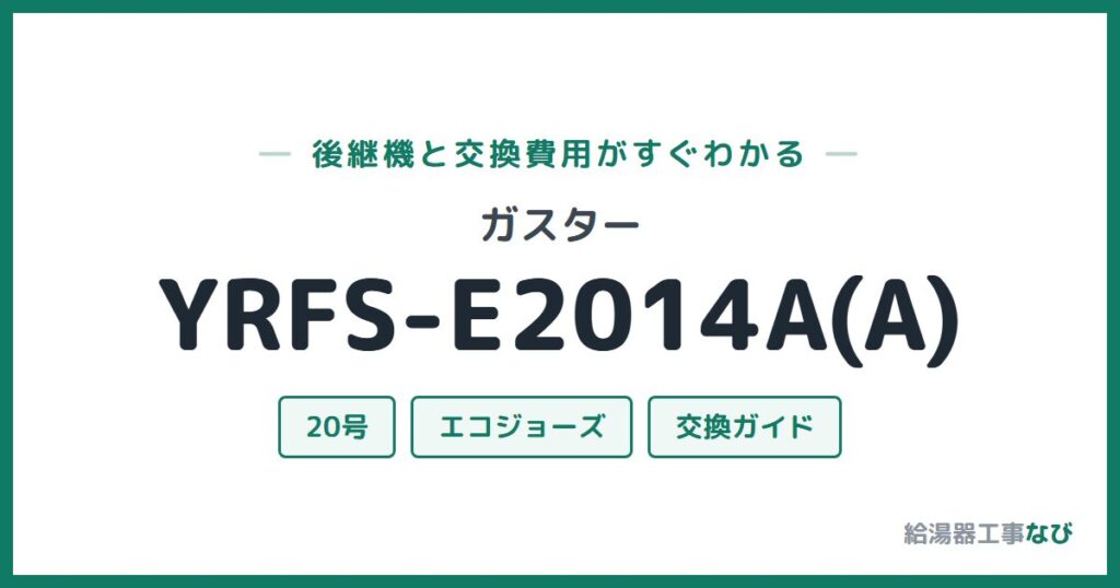 ガスター YRFS-E2014A(A)の後継機と交換費用ガイド