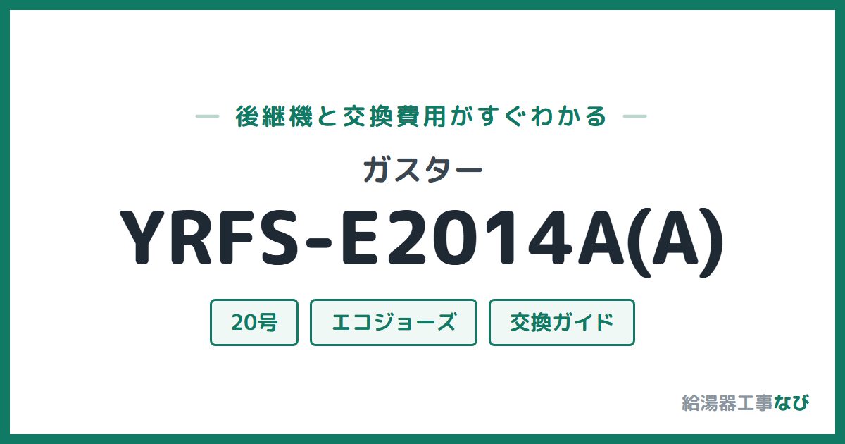 ガスター YRFS-E2014A(A)の後継機と交換費用ガイド