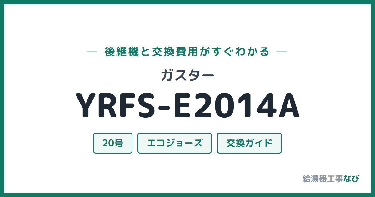 ガスター YRFS-E2014Aの後継機と交換費用ガイド