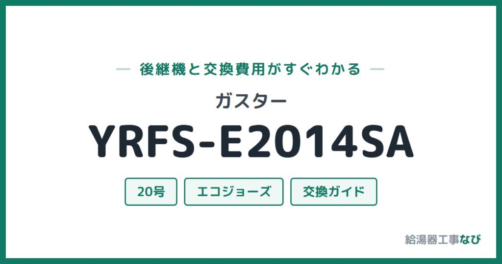 ガスター YRFS-E2014SAの後継機と交換費用ガイド