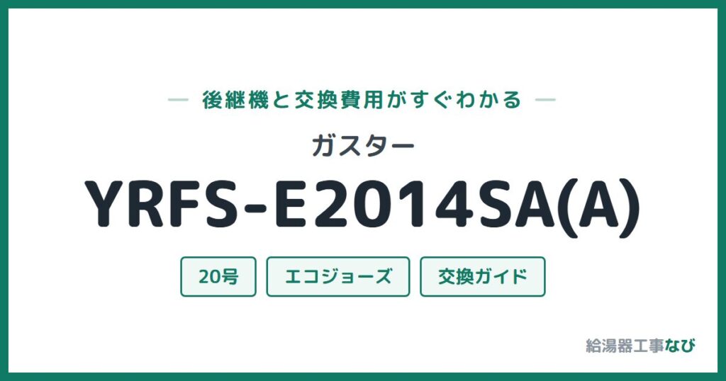 ガスター YRFS-E2014SA(A)の後継機と交換費用ガイド