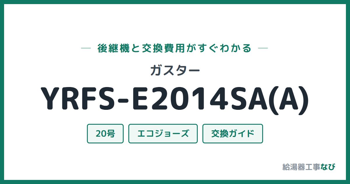 ガスター YRFS-E2014SA(A)の後継機と交換費用ガイド