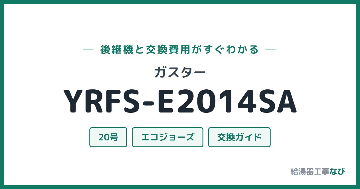 ガスター YRFS-E2014SAの後継機と交換費用ガイド