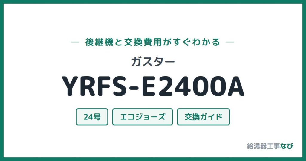 ガスター YRFS-E2400Aの後継機と交換費用ガイド