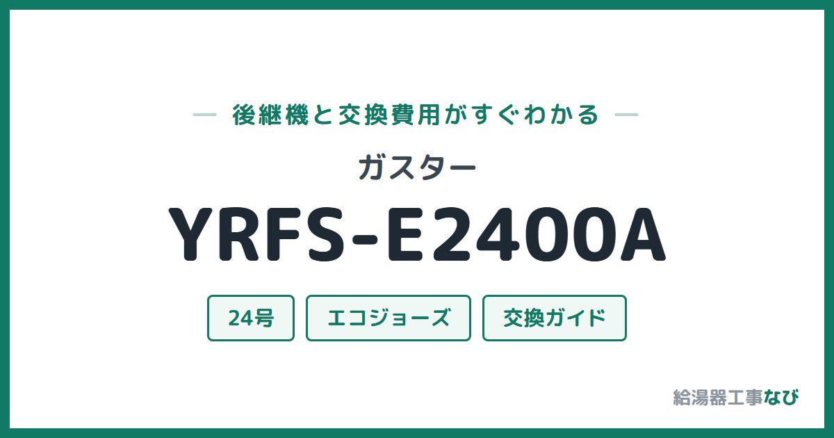 ガスター YRFS-E2400Aの後継機と交換費用ガイド