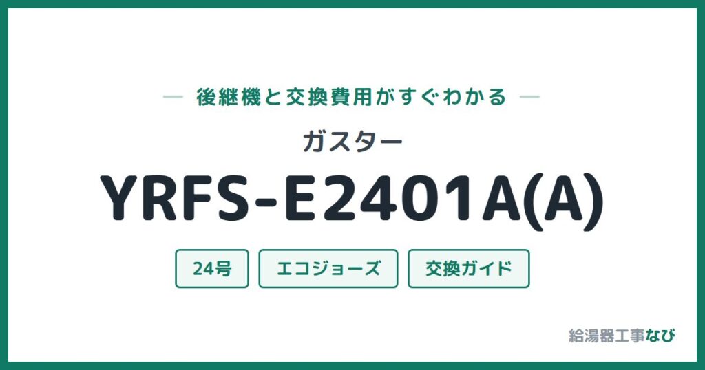 ガスター YRFS-E2401A(A)の後継機と交換費用ガイド