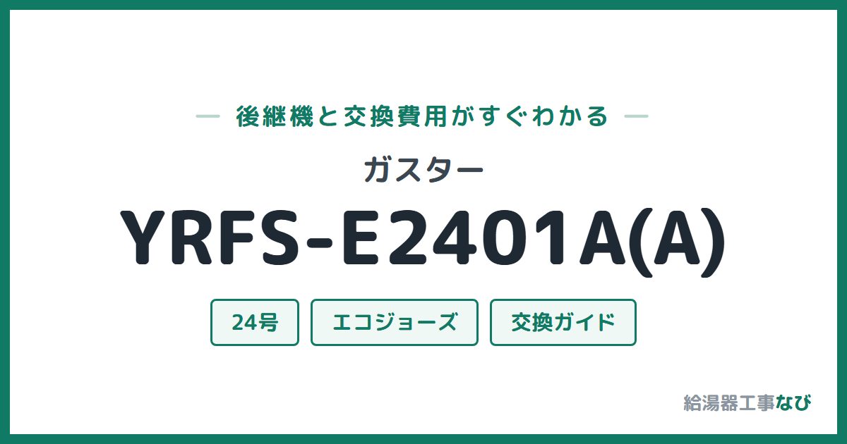 ガスター YRFS-E2401A(A)の後継機と交換費用ガイド