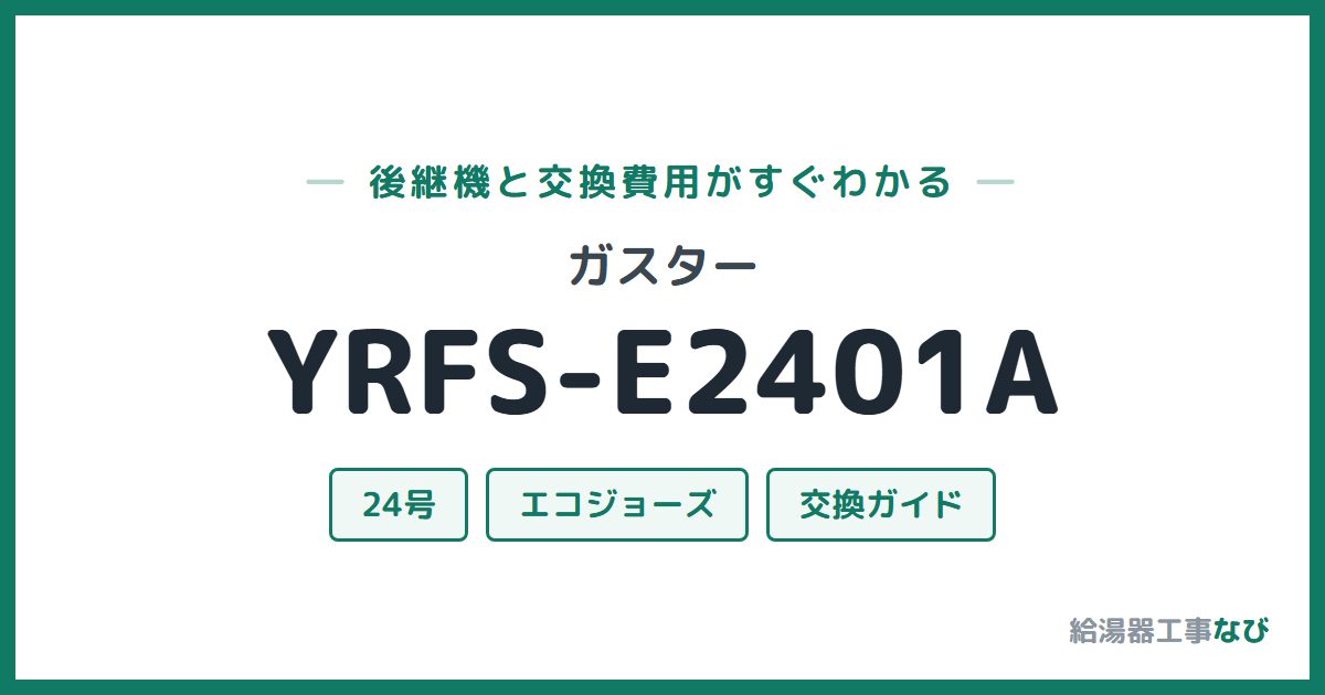 ガスター YRFS-E2401Aの後継機と交換費用ガイド