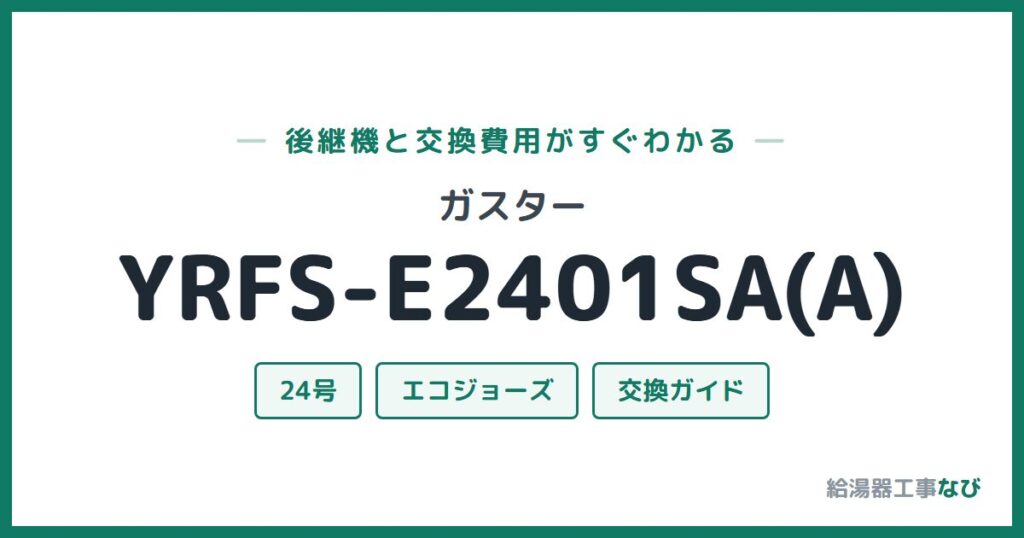 ガスター YRFS-E2401SA(A)の後継機と交換費用ガイド
