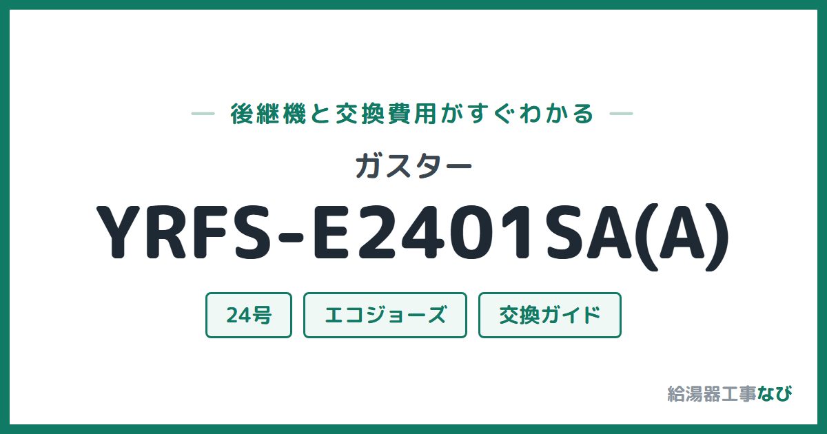 ガスター YRFS-E2401SA(A)の後継機と交換費用ガイド