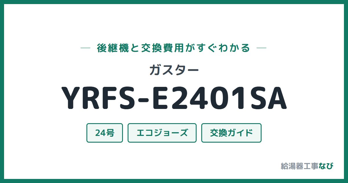 ガスター YRFS-E2401SAの後継機と交換費用ガイド
