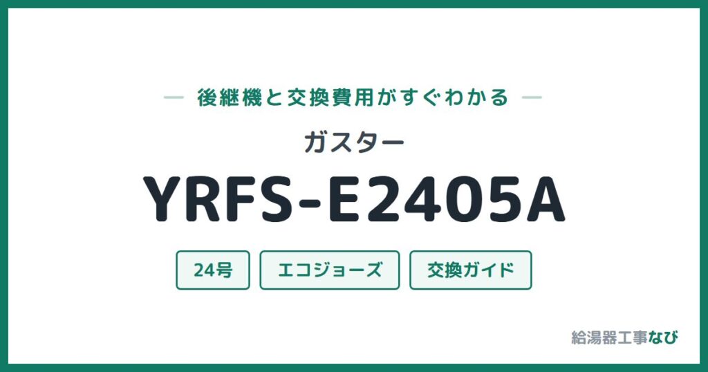 ガスター YRFS-E2405Aの後継機と交換費用ガイド