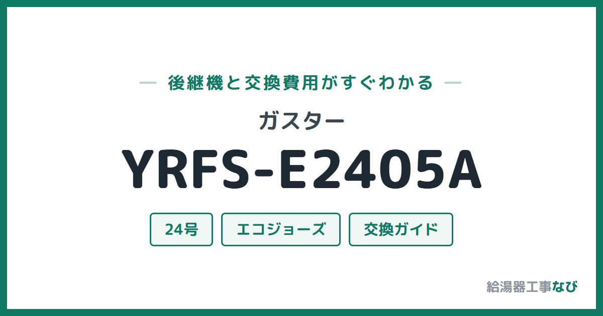 ガスター YRFS-E2405Aの後継機と交換費用ガイド