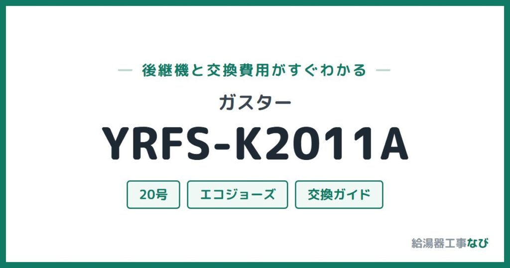 ガスター YRFS-K2011Aの後継機と交換費用ガイド