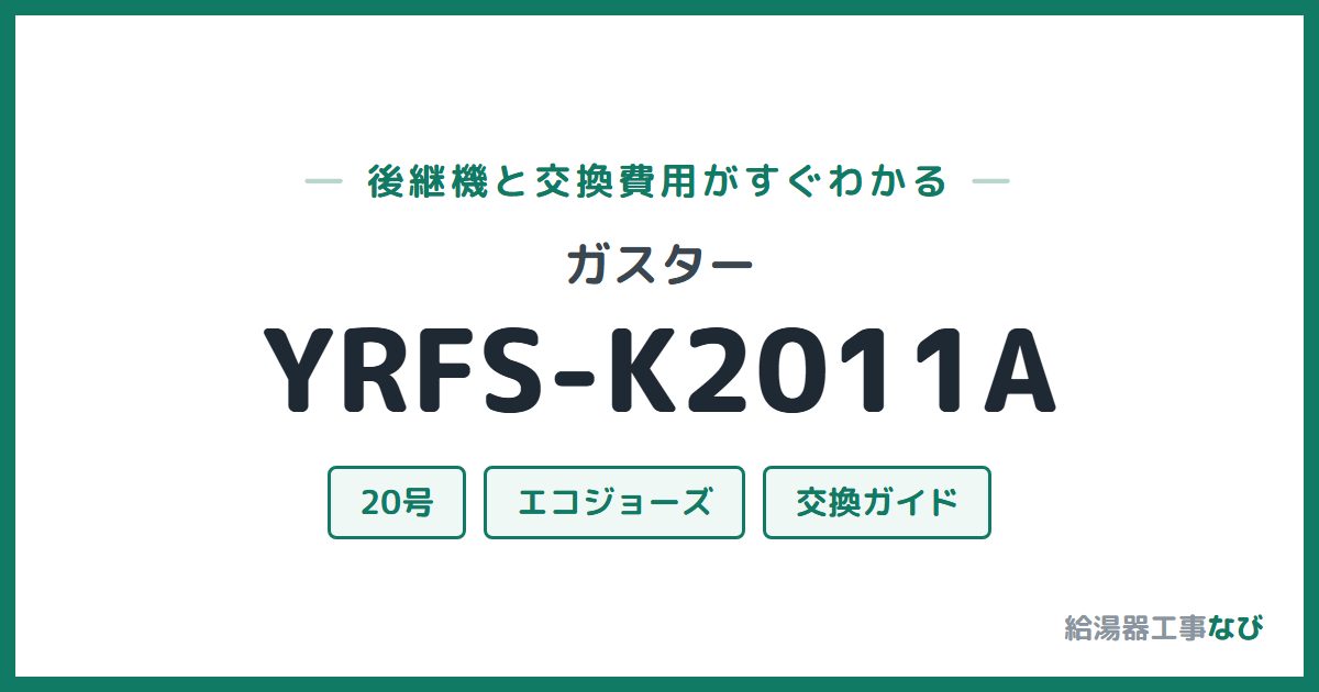 ガスター YRFS-K2011Aの後継機と交換費用ガイド