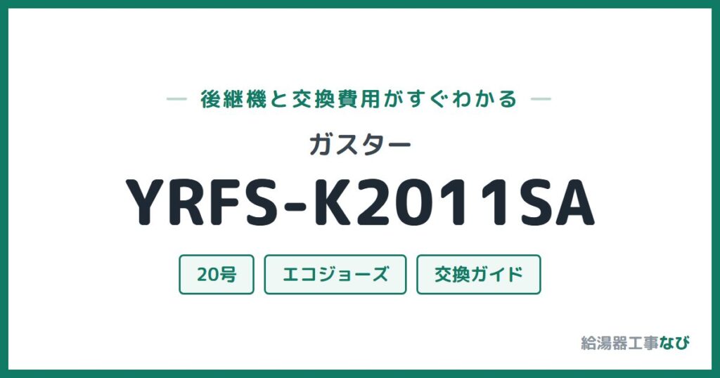 ガスター YRFS-K2011SAの後継機と交換費用ガイド