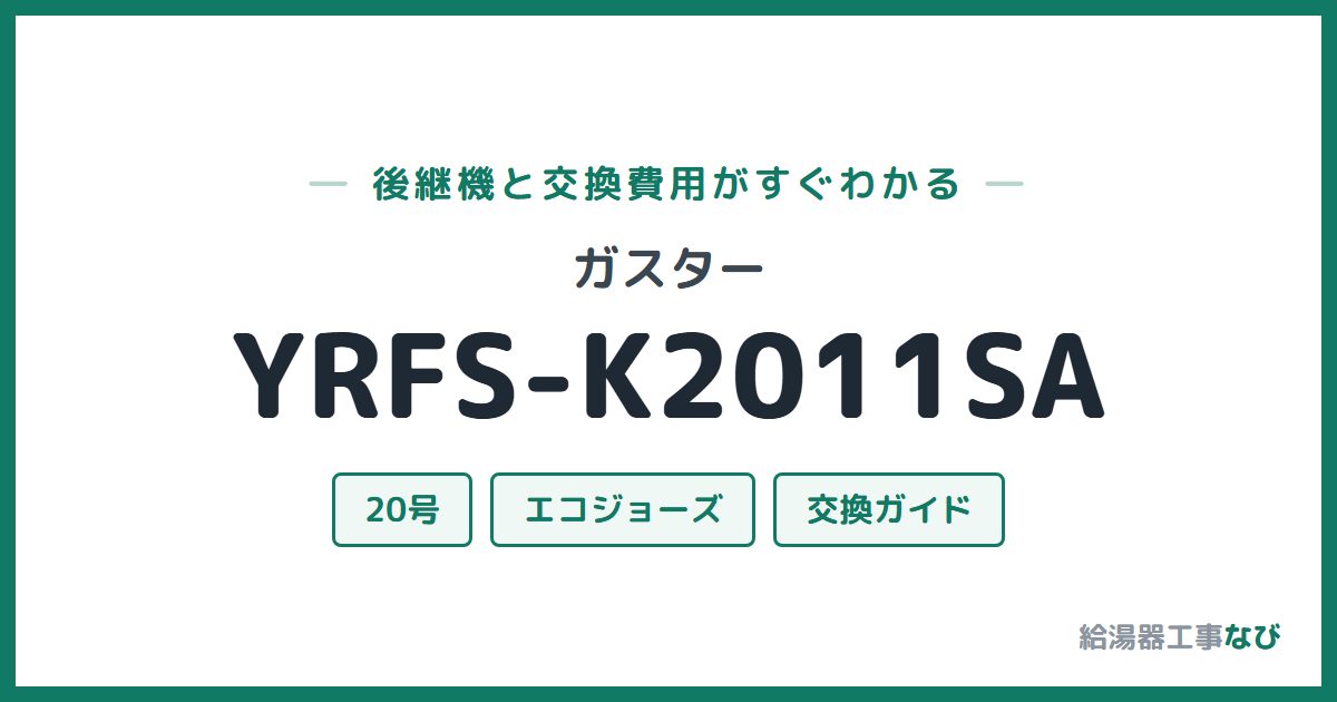 ガスター YRFS-K2011SAの後継機と交換費用ガイド