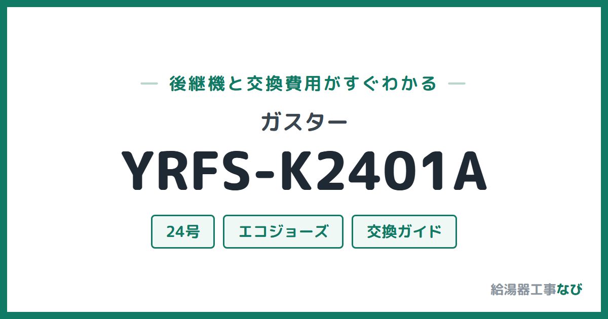 ガスター YRFS-K2401Aの後継機と交換費用ガイド