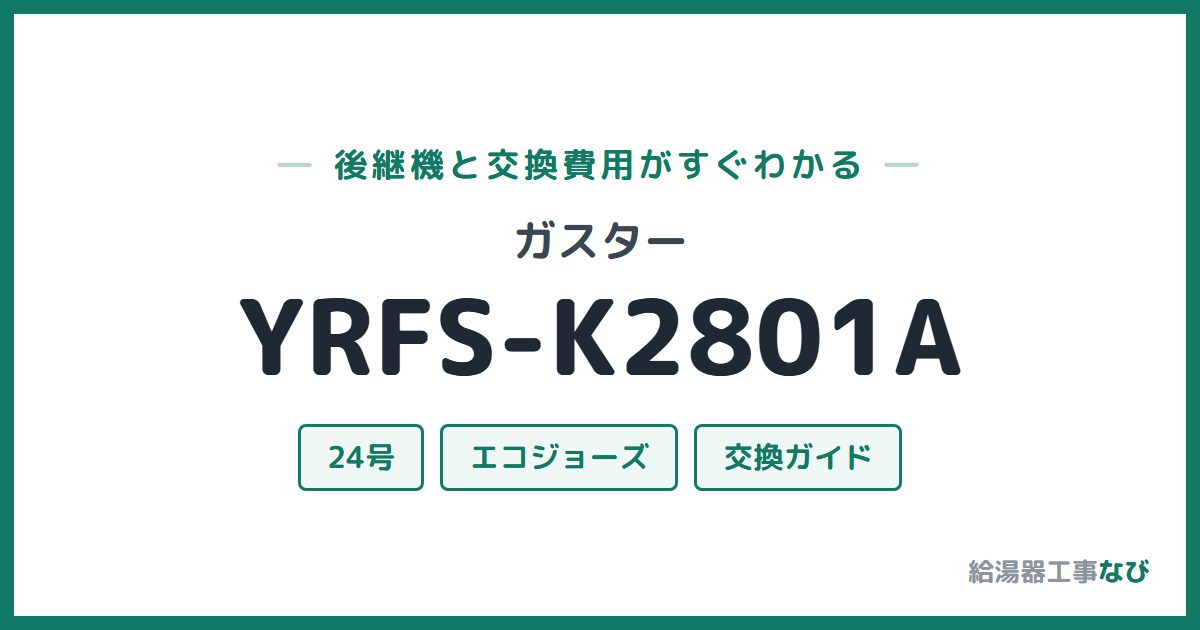 ガスター YRFS-K2801Aの後継機と交換費用ガイド