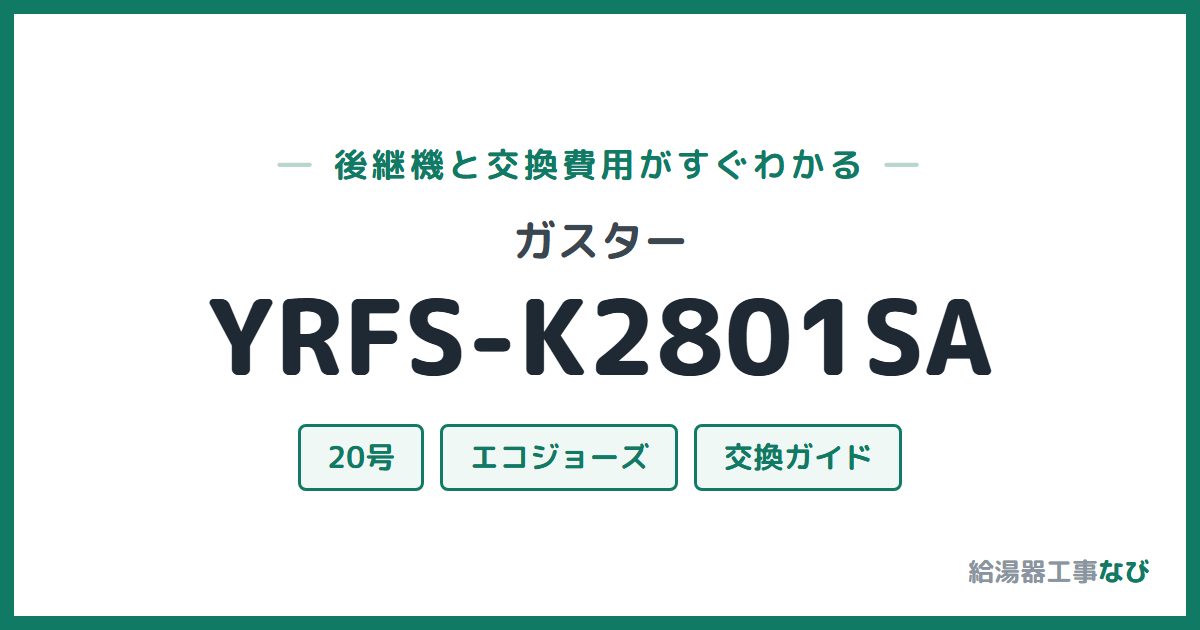 ガスター YRFS-K2801SAの後継機と交換費用ガイド
