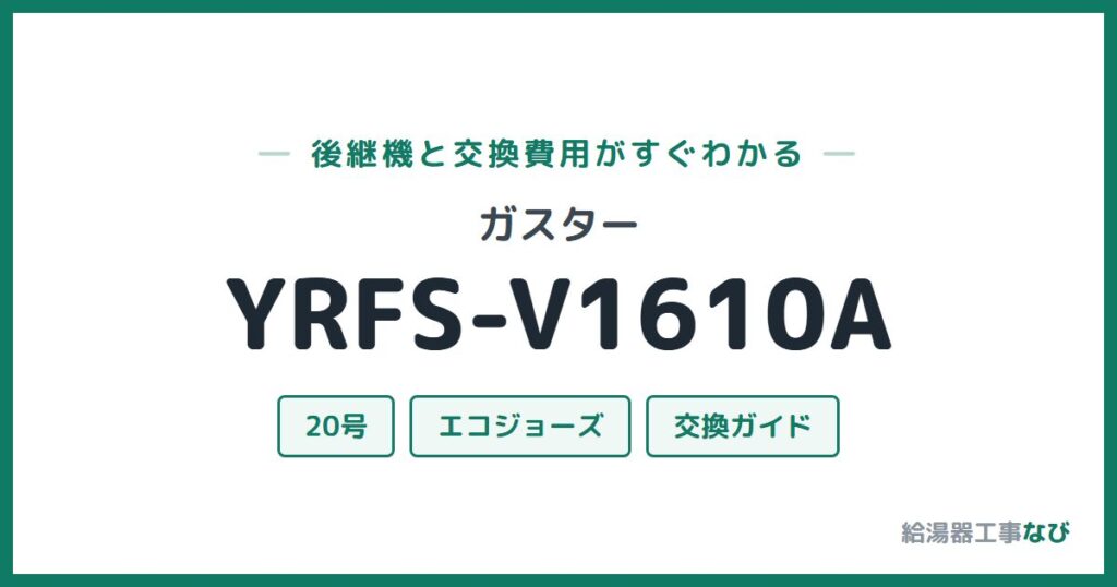 ガスター YRFS-V1610Aの後継機と交換費用ガイド