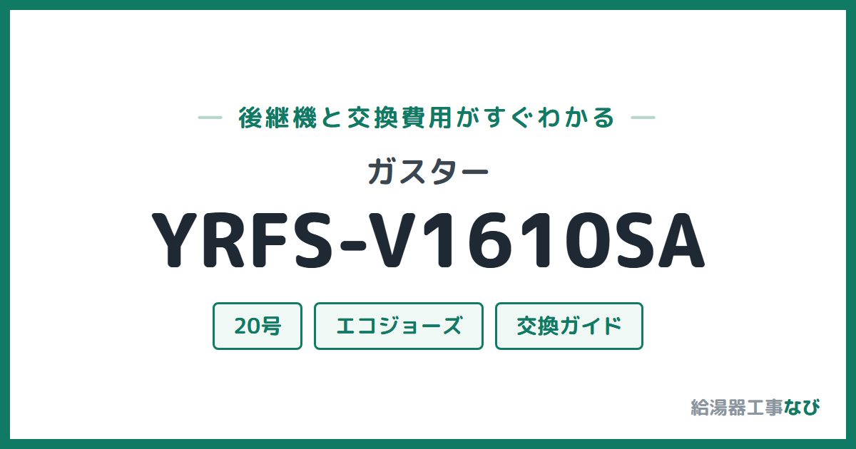 ガスター YRFS-V1610SAの後継機と交換費用ガイド
