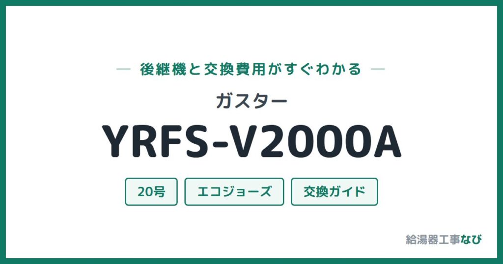 ガスター YRFS-V2000Aの後継機と交換費用ガイド