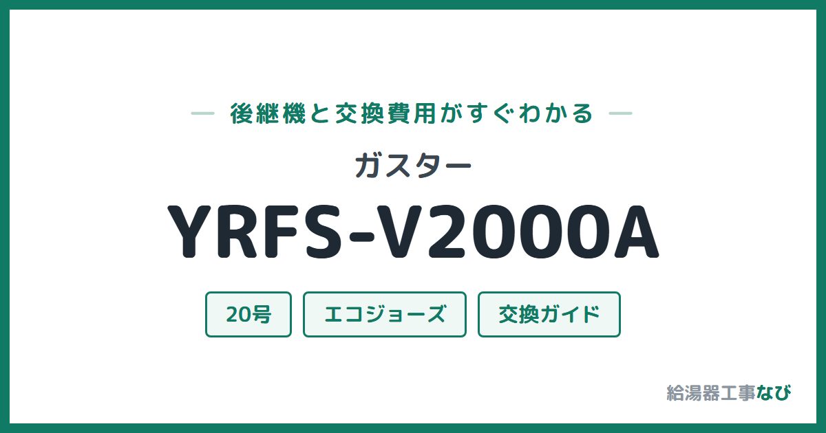 ガスター YRFS-V2000Aの後継機と交換費用ガイド
