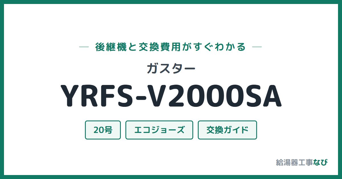 ガスター YRFS-V2000SAの後継機と交換費用ガイド