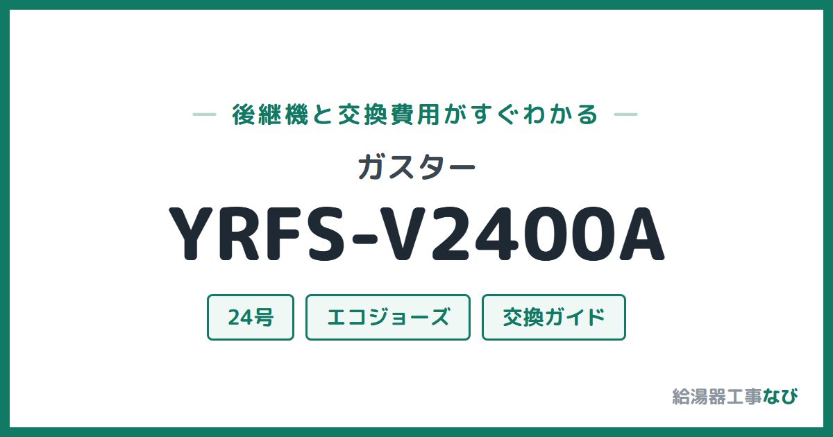 ガスター YRFS-V2400Aの後継機と交換費用ガイド