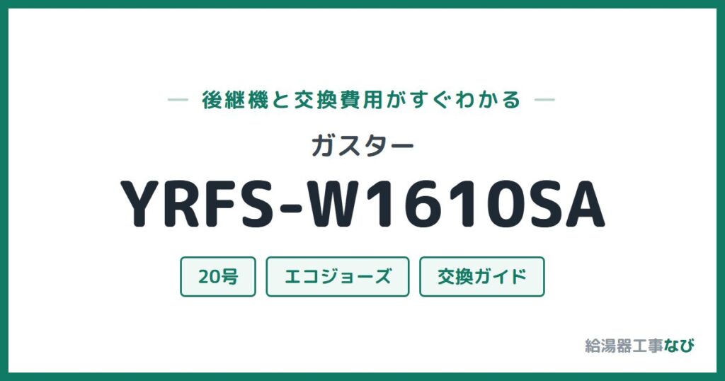 ガスター YRFS-W1610SAの後継機と交換費用ガイド