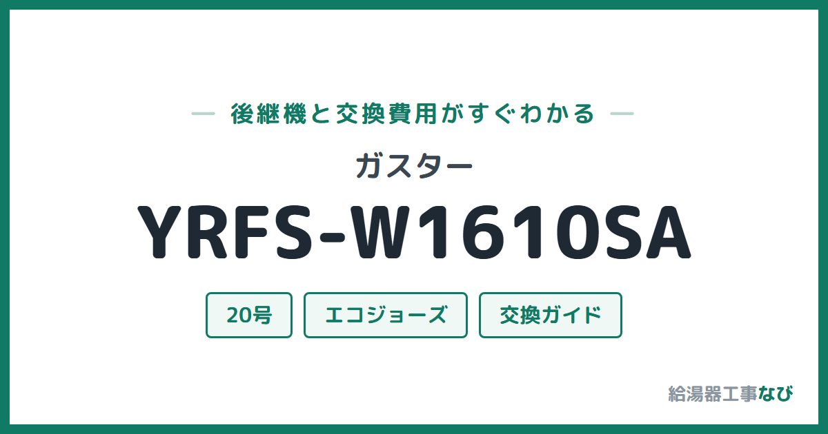 ガスター YRFS-W1610SAの後継機と交換費用ガイド