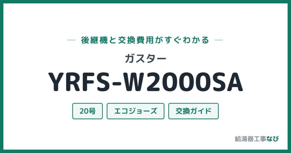 ガスター YRFS-W2000SAの後継機と交換費用ガイド