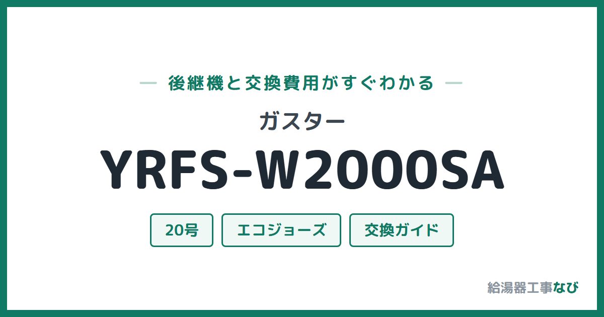 ガスター YRFS-W2000SAの後継機と交換費用ガイド