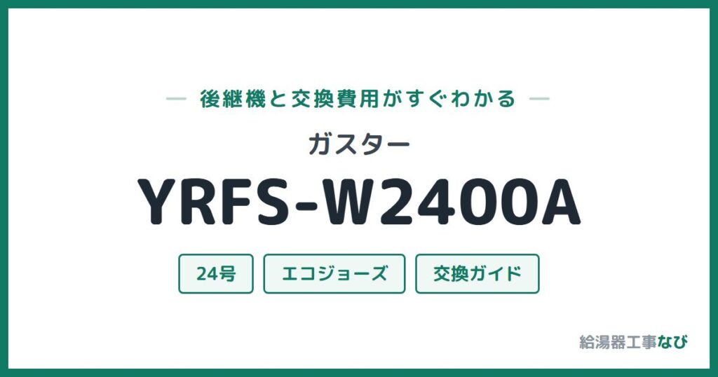 ガスター YRFS-W2400Aの後継機と交換費用ガイド