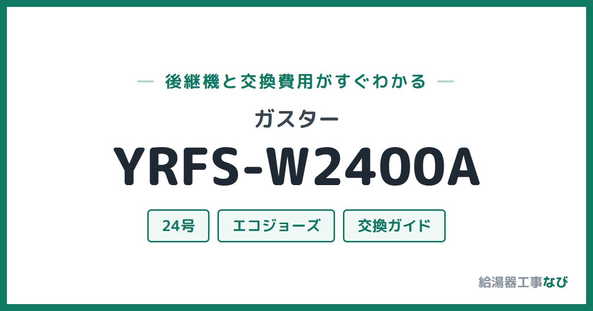 ガスター YRFS-W2400Aの後継機と交換費用ガイド