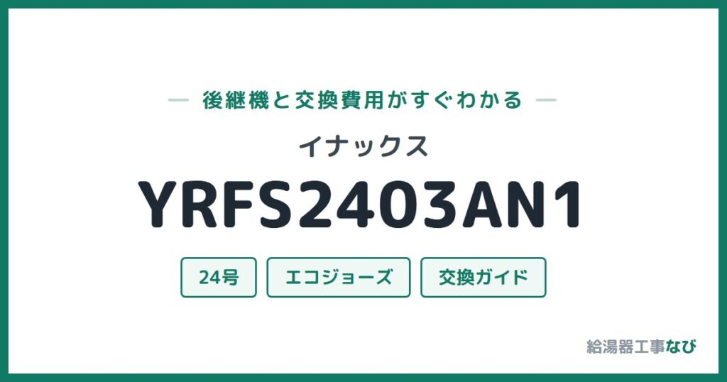 イナックス YRFS2403AN1の後継機と交換費用ガイド
