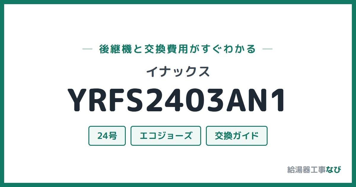 イナックス YRFS2403AN1の後継機と交換費用ガイド