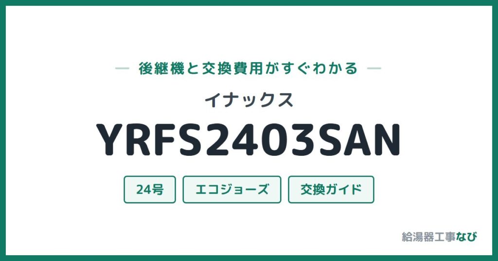 イナックス YRFS2403SANの後継機と交換費用ガイド